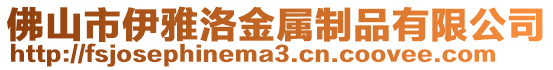 佛山市伊雅洛金屬制品有限公司