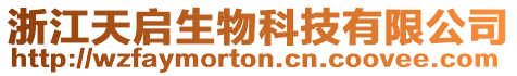 浙江天啟生物科技有限公司