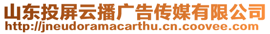山東投屏云播廣告傳媒有限公司