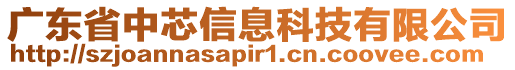 廣東省中芯信息科技有限公司