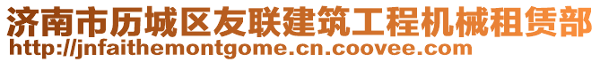 濟(jì)南市歷城區(qū)友聯(lián)建筑工程機(jī)械租賃部