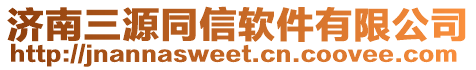 濟(jì)南三源同信軟件有限公司
