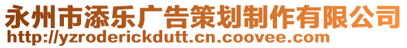 永州市添樂廣告策劃制作有限公司