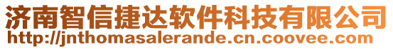 濟南智信捷達軟件科技有限公司