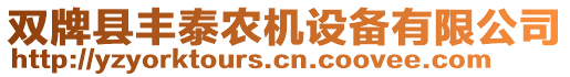 雙牌縣豐泰農(nóng)機(jī)設(shè)備有限公司