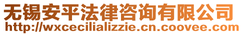 無錫安平法律咨詢有限公司