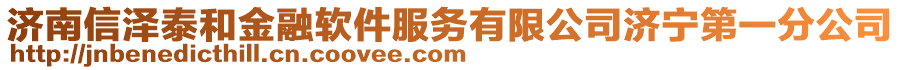 濟南信澤泰和金融軟件服務有限公司濟寧第一分公司