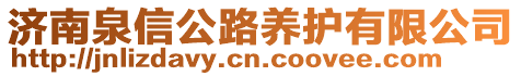 濟(jì)南泉信公路養(yǎng)護(hù)有限公司