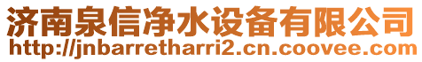 濟南泉信凈水設(shè)備有限公司