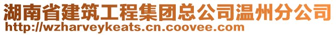 湖南省建筑工程集團總公司溫州分公司