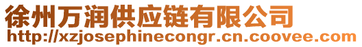 徐州萬潤供應(yīng)鏈有限公司