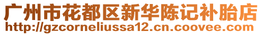 廣州市花都區(qū)新華陳記補胎店