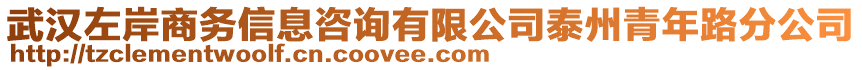 武漢左岸商務信息咨詢有限公司泰州青年路分公司