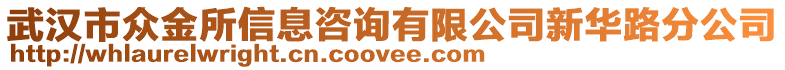 武漢市眾金所信息咨詢有限公司新華路分公司