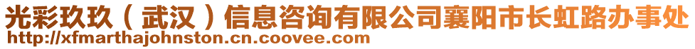 光彩玖玖（武漢）信息咨詢有限公司襄陽市長虹路辦事處