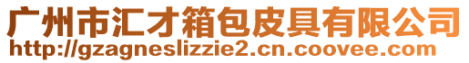 廣州市匯才箱包皮具有限公司