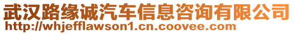 武漢路緣誠(chéng)汽車信息咨詢有限公司