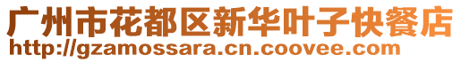 廣州市花都區(qū)新華葉子快餐店