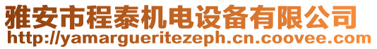 雅安市程泰機電設(shè)備有限公司