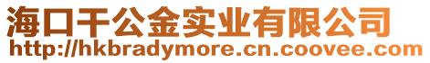 海口干公金實業(yè)有限公司