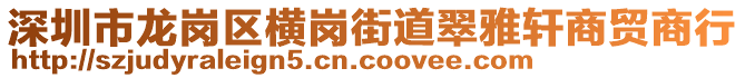 深圳市龍崗區(qū)橫崗街道翠雅軒商貿(mào)商行