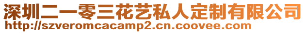 深圳二一零三花藝私人定制有限公司