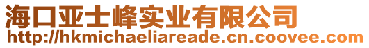 海口亞士峰實業(yè)有限公司