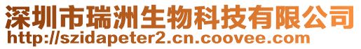 深圳市瑞洲生物科技有限公司