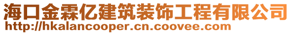 海口金霖億建筑裝飾工程有限公司
