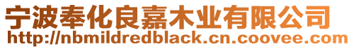 寧波奉化良嘉木業有限公司
