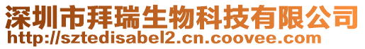 深圳市拜瑞生物科技有限公司