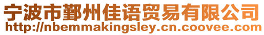 寧波市鄞州佳語貿(mào)易有限公司