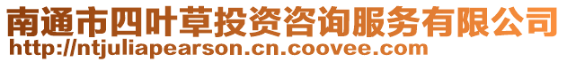 南通市四葉草投資咨詢服務(wù)有限公司