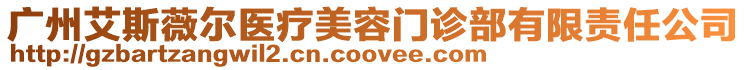 廣州艾斯薇爾醫療美容門診部有限責任公司