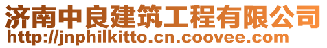 濟(jì)南中良建筑工程有限公司