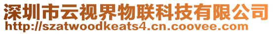 深圳市云視界物聯科技有限公司