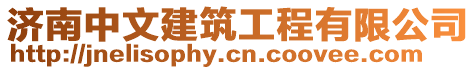 濟南中文建筑工程有限公司