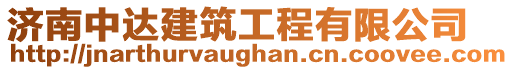 濟南中達建筑工程有限公司