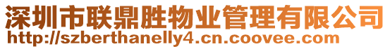深圳市聯鼎勝物業管理有限公司