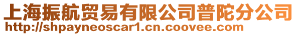上海振航貿易有限公司普陀分公司