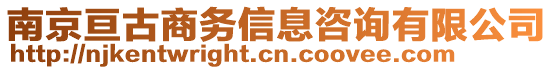 南京亙古商務(wù)信息咨詢有限公司