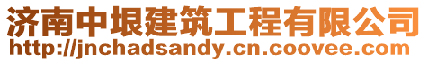 濟南中垠建筑工程有限公司