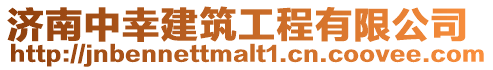 濟(jì)南中幸建筑工程有限公司