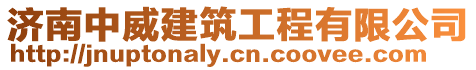 濟南中威建筑工程有限公司