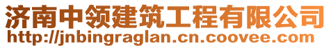濟南中領建筑工程有限公司