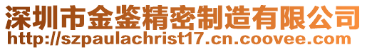 深圳市金鑒精密制造有限公司