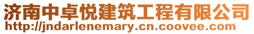 濟南中卓悅建筑工程有限公司