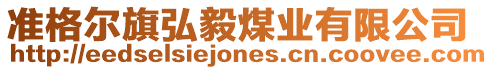 準格爾旗弘毅煤業有限公司