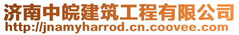 濟南中皖建筑工程有限公司