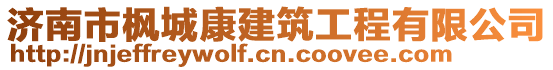 濟南市楓城康建筑工程有限公司